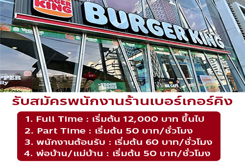 รับสมัครพนักงานร้านเบอร์เกอร์คิง (สาขา แกรนด์ไดมอนด์ ประตูน้ำ)