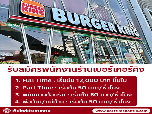 รับสมัครพนักงานร้านเบอร์เกอร์คิง (สาขา แกรนด์ไดมอนด์ ประตูน้ำ)