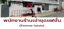 รับสมัครพนักงานร้านเช่าชุดแฟชั่น Femme fatale