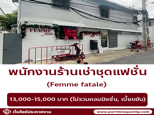 รับสมัครพนักงานร้านเช่าชุดแฟชั่น Femme fatale