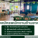 รับสมัครพนักงานประจำร้าน Home Stew Cafe