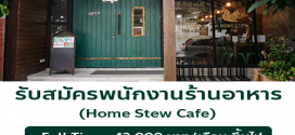 รับสมัครพนักงานประจำร้าน Home Stew Cafe