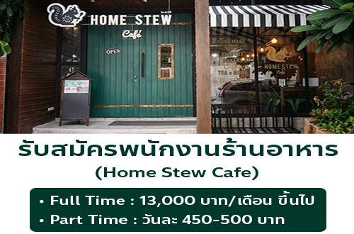รับสมัครพนักงานประจำร้าน Home Stew Cafe