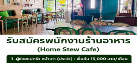 รับสมัครพนักงานประจำร้าน Home Stew Cafe