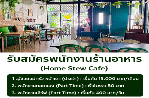 รับสมัครพนักงานประจำร้าน Home Stew Cafe