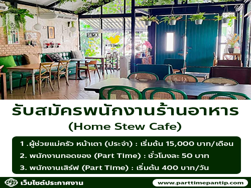 รับสมัครพนักงานประจำร้าน Home Stew Cafe