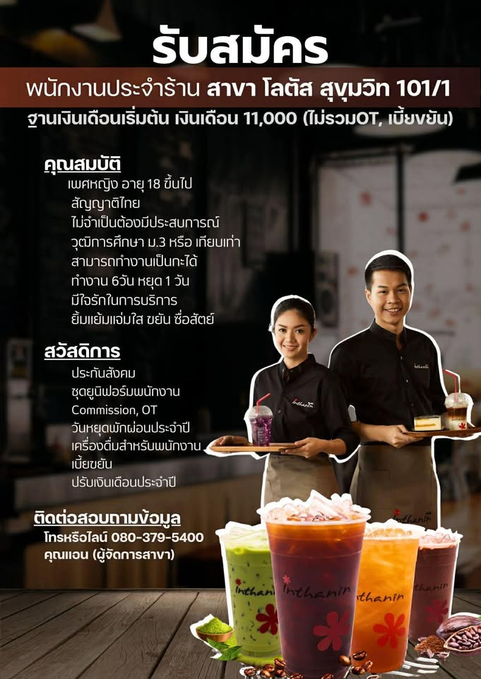 รับสมัครพนักงานร้านกาแฟ Inthanin