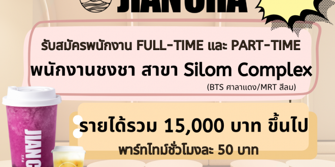 รับสมัครพนักงานชงชา ประจำร้าน Jian Cha