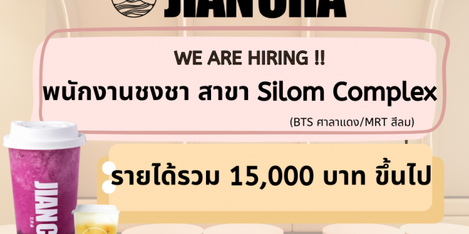 รับสมัครพนักงานชงชา ประจำร้าน Jian Cha