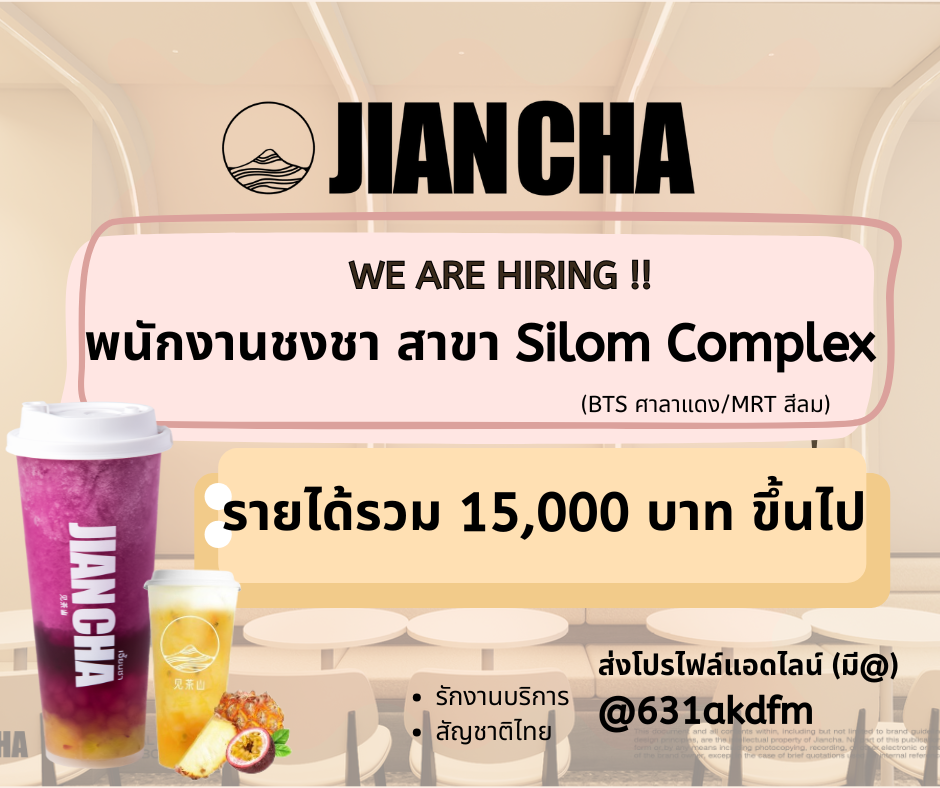 รับสมัครพนักงานชงชา ประจำร้าน Jian Cha
