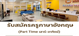 รับสมัครครูภาษาอังกฤษ สถาบันคิดส์ คอนเน็กต์ อิงลิช