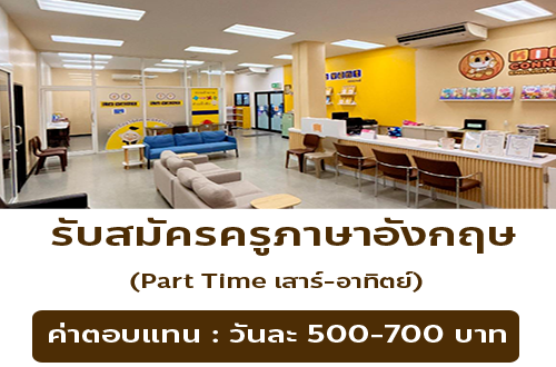 รับสมัครครูภาษาอังกฤษ สถาบันคิดส์ คอนเน็กต์ อิงลิช