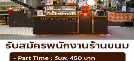 รับสมัครพนักงานร้านบราวนี่ LUCAS&MASON