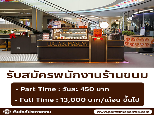 รับสมัครพนักงานร้านบราวนี่ LUCAS&MASON