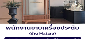 รับสมัครพนักงานขายเครื่องประดับ ร้าน Matara
