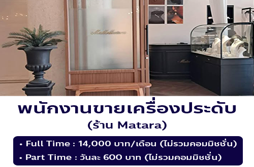 รับสมัครพนักงานขายเครื่องประดับ ร้าน Matara