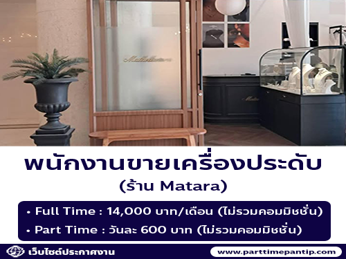 รับสมัครพนักงานขายเครื่องประดับ ร้าน Matara