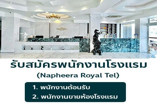รับสมัครพนักงานโรงแรม Napheera Royal Tel