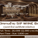 รับสมัครพนักงานร้าน SIP WINE BAR (ร้านอาหาร & Wine Bar)