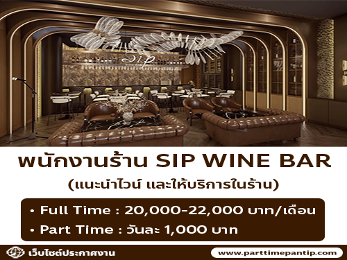 รับสมัครพนักงานร้าน SIP WINE BAR (ร้านอาหาร & Wine Bar)