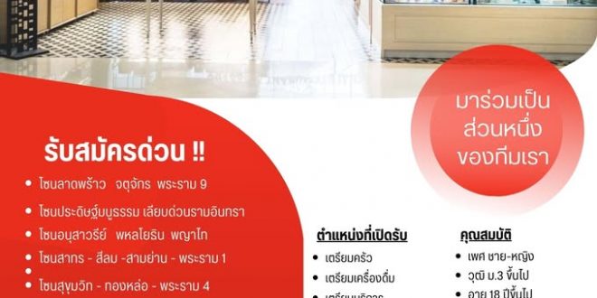 รับสมัครพนักงานร้านเบเกอรี่ S&P