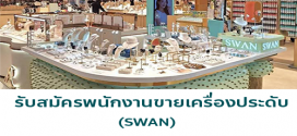 รับสมัครพนักงานขายเครื่องประดับ แบรนด์ SWAN