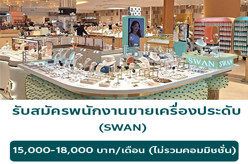 รับสมัครพนักงานขายเครื่องประดับ แบรนด์ SWAN