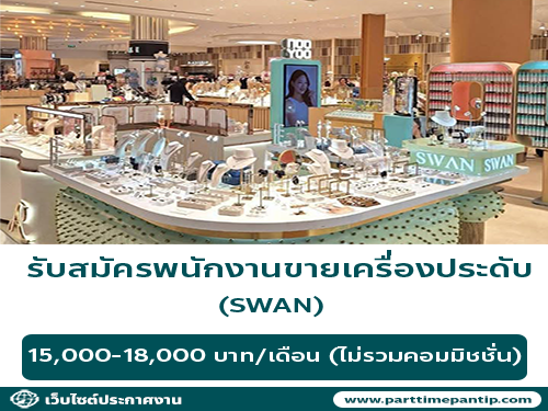 รับสมัครพนักงานขายเครื่องประดับ แบรนด์ SWAN