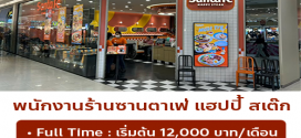 รับสมัครพนักงานร้านซานตาเฟ่ แฮปปี้ สเต๊ก