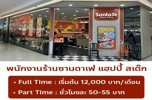รับสมัครพนักงานร้านซานตาเฟ่ แฮปปี้ สเต๊ก