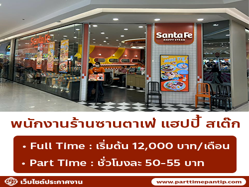 รับสมัครพนักงานร้านซานตาเฟ่ แฮปปี้ สเต๊ก
