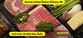 รับสมัครพนักงานร้านบาร์บีคิวเกาหลี Sookdal Korean BBQ
