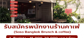 รับสมัครพนักงานร้าน Soso Bangkok Brunch & coffee