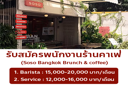 รับสมัครพนักงานร้าน Soso Bangkok Brunch & coffee