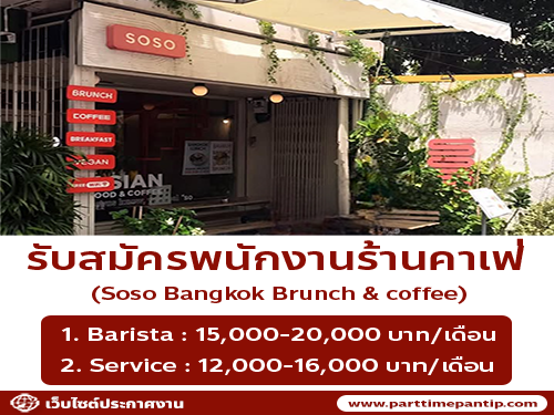 รับสมัครพนักงานร้าน Soso Bangkok Brunch & coffee