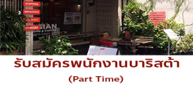 รับสมัครพนักงานบาริสต้า ร้าน Soso Bangkok Brunch & coffee