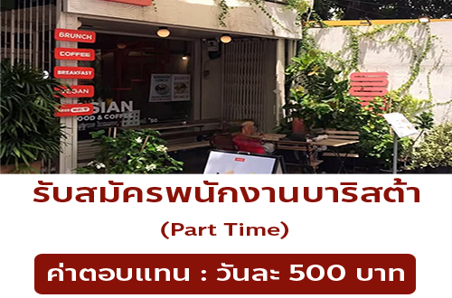 รับสมัครพนักงานบาริสต้า ร้าน Soso Bangkok Brunch & coffee