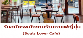รับสมัครพนักงานร้านกาแฟญี่ปุ่น Souls Lover Cafe