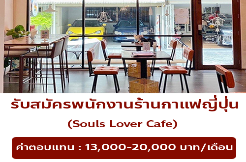 รับสมัครพนักงานร้านกาแฟญี่ปุ่น Souls Lover Cafe