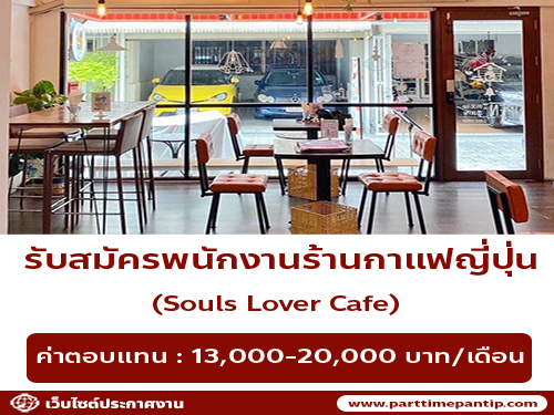 รับสมัครพนักงานร้านกาแฟญี่ปุ่น Souls Lover Cafe