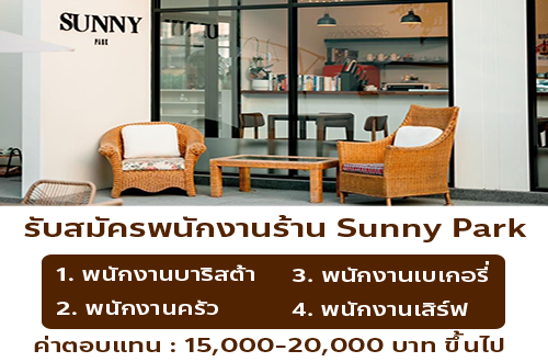 รับสมัครพนักงานร้าน Sunny Park