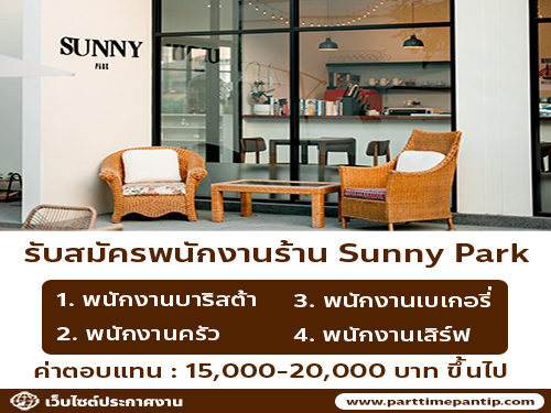 รับสมัครพนักงานร้าน Sunny Park