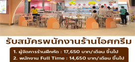 งาน Part Time – Full Time ประจำร้าน Swensens