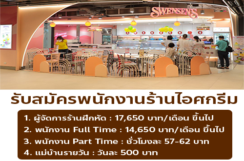 งาน Part Time – Full Time ประจำร้าน Swensens