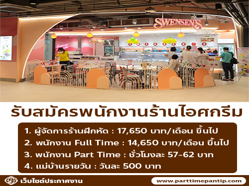 งาน Part Time – Full Time ประจำร้าน Swensens