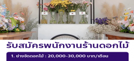 รับสมัครพนักงานร้านดอกไม้ The Florist Bar