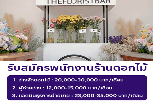 รับสมัครพนักงานร้านดอกไม้ The Florist Bar