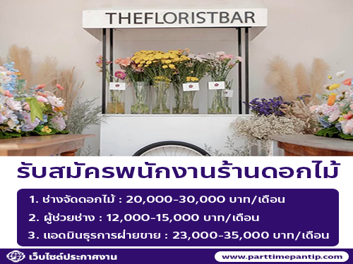 รับสมัครพนักงานร้านดอกไม้ The Florist Bar