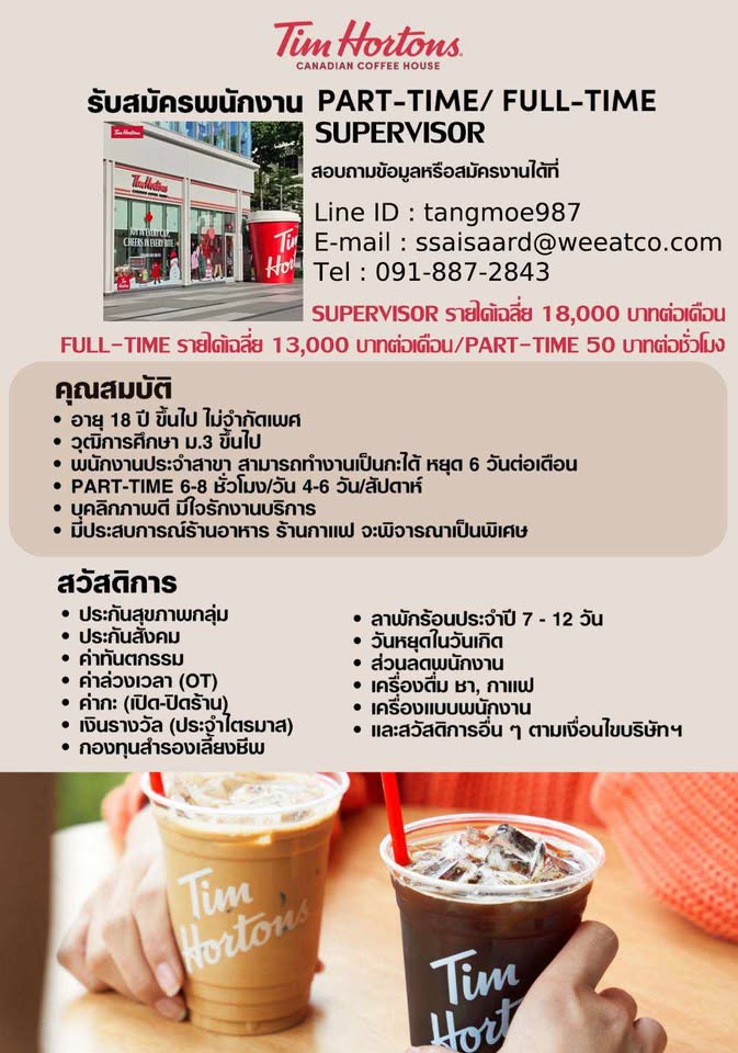 รับสมัครพนักงานประจำร้านกาแฟ Tim Hortons