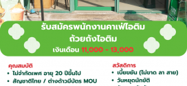 รับสมัครพนักงานร้านคาเฟ่ ถ้วยถังไอติม